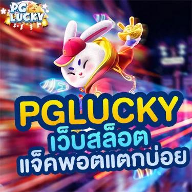 PGLucky เว็บสล็อตแจ็คพอตแตกบ่อย