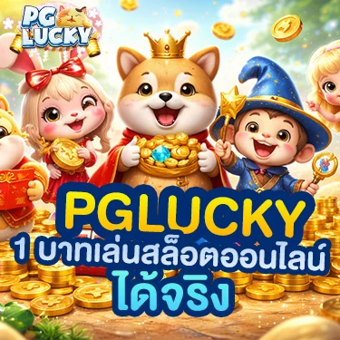 pglucky 1 บาทเล่นสล็อตออนไลน์ ได้จริง เริ่มต้นเล็ก แต่เปิดโอกาสได้มากกว่าที่คิด