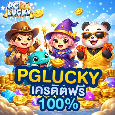 pglucky เครดิตฟรี100%