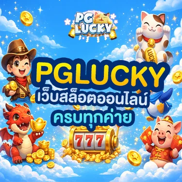 pglucky เว็บสล็อตออนไลน์ครบทุกค่าย เล่นง่าย