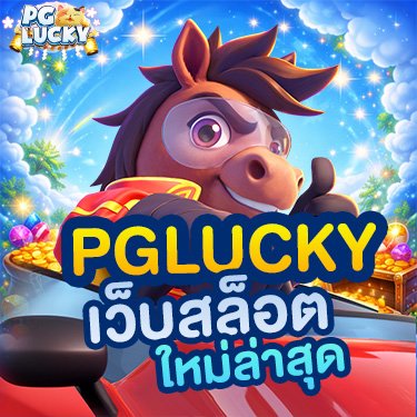 pglucky เว็บสล็อตใหม่ล่าสุด 2026