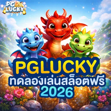 pglucky ทดลองเล่นสล็อตฟรี 2026 ทางเลือกของคนเล่นเป็น ไม่อยากพลาดตั้งแต่เริ่ม