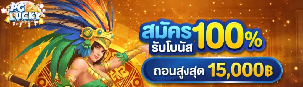 สมัครรับ100pglucky