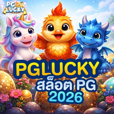 สล็อต PG อันดับต้น ๆ บน pglucky เล่นง่าย ครบทุกแพลตฟอร์ม 24 ชั่วโมง